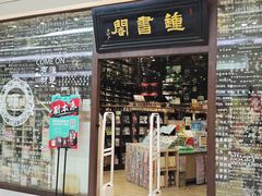 -钟书阁(群光广场店)