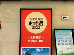 -怡园饭店-餐厅(四望亭店)