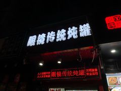 门面-广达眼镜炖罐(广达店)