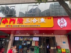 -小门坎三合鱼(总店)