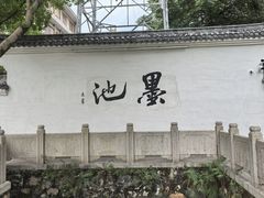 -墨池公园