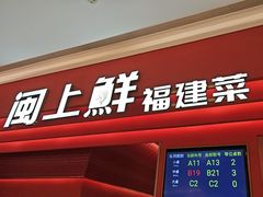 -闽上鲜·福建菜(龙湖滨江天街店)