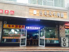 -舌尖尖牛肉面(甘南路店)