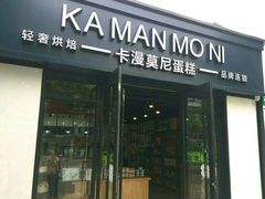 门面-卡漫莫尼蛋糕(私人定制店)
