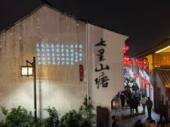 -松鹤楼(山塘街店)