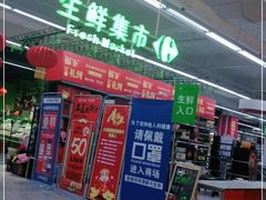 -家乐福(四元桥购物中心店)