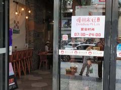门面-椰小调.儋州米烂(名门店)