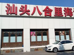 -汕头八合里海记牛肉店(清河店)
