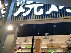 门面-木屋烧烤(白石洲店)