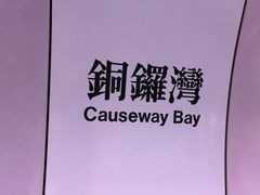 -崇光百货(铜锣湾店)