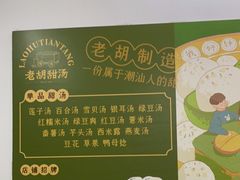 -老胡甜汤(龙眼店)
