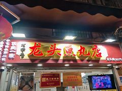 -龙头鱼丸店 只此一家只卖手工鲨鱼丸