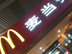 门面-麦当劳(萧山国际机场T3航站楼店)