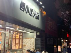 门面-四小区火锅·巷子里的重庆火锅(花照壁店)