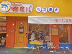-嗨皮儿·现蒸面皮(抄纸巷店)