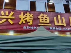 -宏兴烤鱼山庄(宣恩总店)
