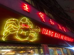 门面-王宝和酒家(黄浦店)