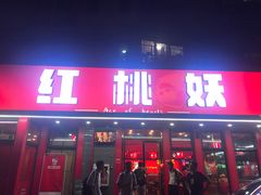 -红桃妖烧烤·啤酒