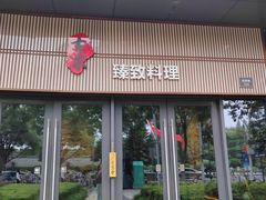 -古京·臻致料理(月湖店)