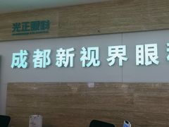 -成都新视界眼科医院·近视手术·儿童近视