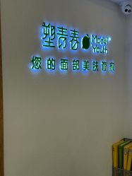 -塑青春&伊肤泉祛痘皮肤管理