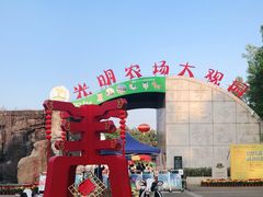 -光明农场大观园