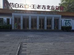 -王老吉凉茶博物馆