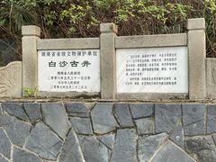 -白沙古井
