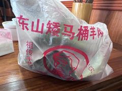 -东山矮马桶羊肉(太湖东山店)