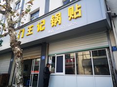 门面-孝丰南门锅贴(南街店)
