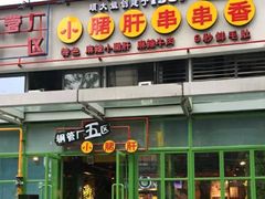门面-钢管厂五区小郡肝串串香(奥克斯广场锦城万达店)