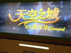 -天空之城欢乐嘉年华苏州店(环球188广场店)