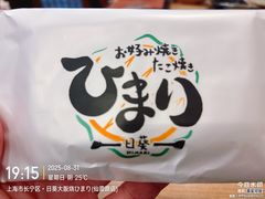 -日葵 大阪烧ひまり(仙霞路店)