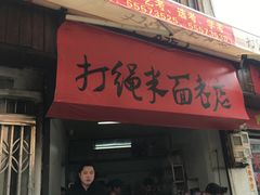 门面-打绳米面老店(打绳巷二中店)