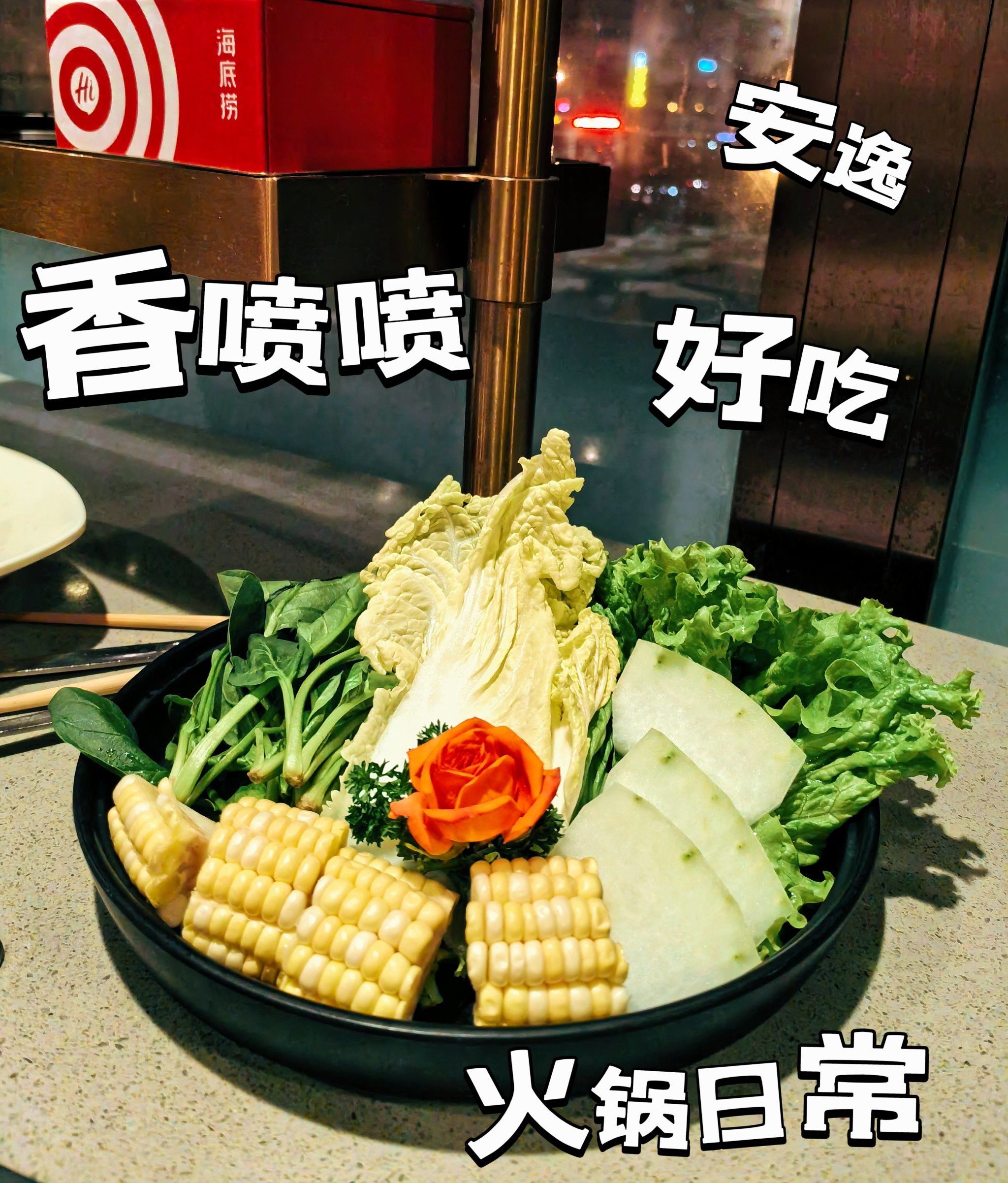 海底捞的蔬菜拼盘开出花啦