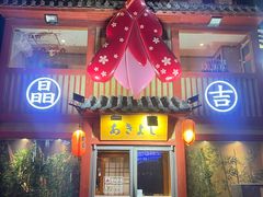 -晶吉·居酒屋·日本料理·烧鸟(中山区民主广场经典生活店)