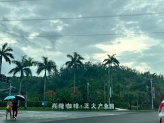 -天程知味园