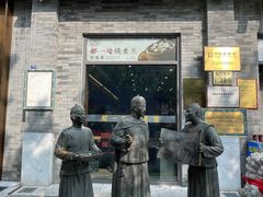 -都一处烧麦馆(前门店)