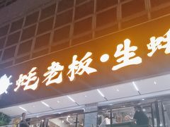 -蚝老板海鲜烧烤大排档(码头店)