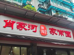 -肖家河家常面(肖家河北街店)
