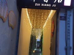 门面-云隐小厨·传统大理美食(复兴路店)