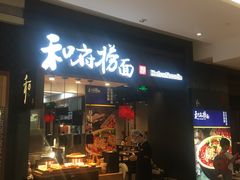 门面-和府捞面(天河领展广场店)