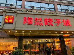 门面-陶然饺子城(奥体中路店)