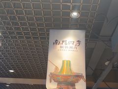 -南门四季铜锅涮肉(大屯·北苑店)