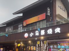 -本色.小马哥烧烤(无锡九里仓店)