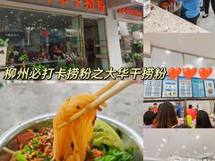 -文惠桥头大华干捞粉