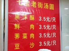 -七宝老街水磨汤圆(瞿溪路店)