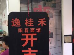 -逸桂禾面馆