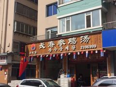 门面-长寿参鸡汤(朝韩风情街店)