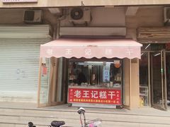 门面-老王记糕干(养鱼池路店)